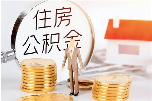 大连公积金怎么领取流程（如何领取住房公积金余额）