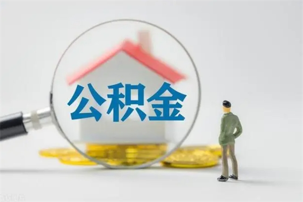 大连急用钱怎么把公积金取出来（急用钱公积金怎么提取）