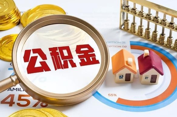 大连提取公积金的条件（2021年提取住房公积金的条件）