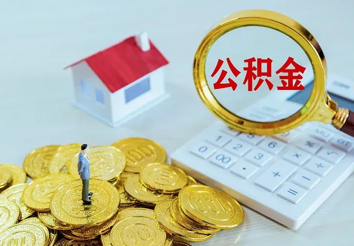 大连公积金取现方法（住房公积金如何取现）